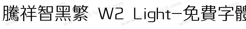 腾祥智黑繁 W2 Light字体转换